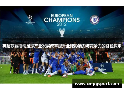 英超联赛推动足球产业发展改革提升全球影响力与竞争力的路径探索