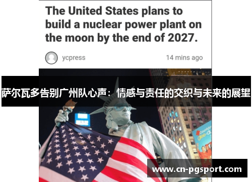 萨尔瓦多告别广州队心声：情感与责任的交织与未来的展望