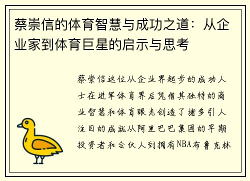 蔡崇信的体育智慧与成功之道：从企业家到体育巨星的启示与思考