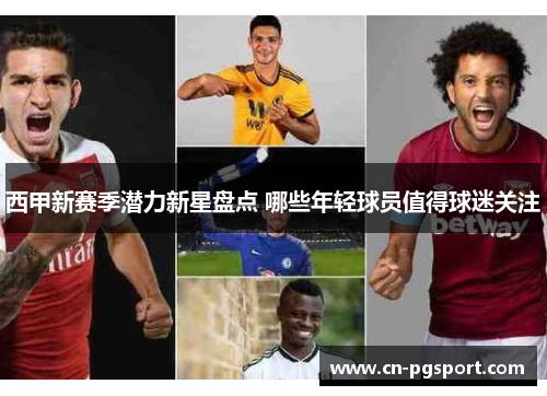 西甲新赛季潜力新星盘点 哪些年轻球员值得球迷关注