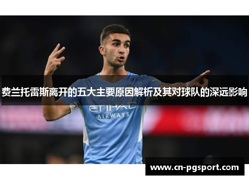 费兰托雷斯离开的五大主要原因解析及其对球队的深远影响