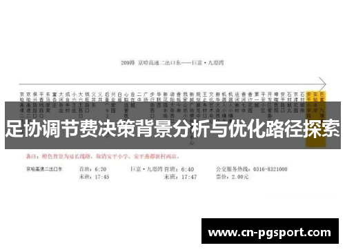 足协调节费决策背景分析与优化路径探索