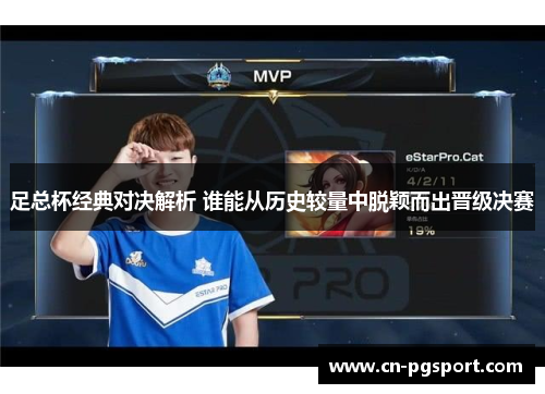 足总杯经典对决解析 谁能从历史较量中脱颖而出晋级决赛