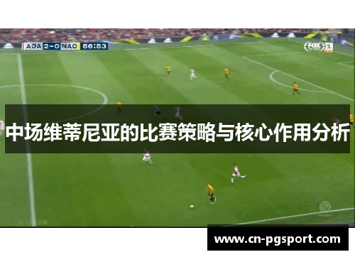 中场维蒂尼亚的比赛策略与核心作用分析