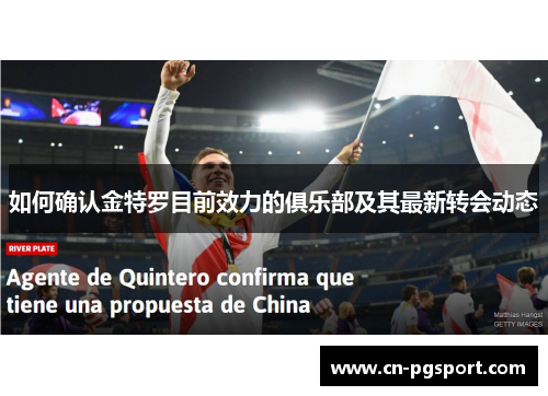 如何确认金特罗目前效力的俱乐部及其最新转会动态 如何确认金特罗目前效力的俱乐部及其最新转会动态