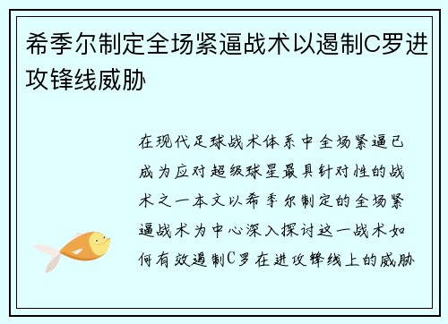 希季尔制定全场紧逼战术以遏制C罗进攻锋线威胁 希季尔制定全场紧逼战术以遏制C罗进攻锋线威胁