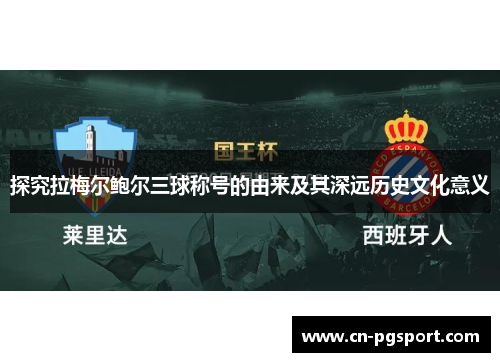探究拉梅尔鲍尔三球称号的由来及其深远历史文化意义