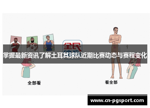 掌握最新资讯了解土耳其球队近期比赛动态与赛程变化