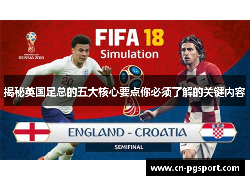 揭秘英国足总的五大核心要点你必须了解的关键内容