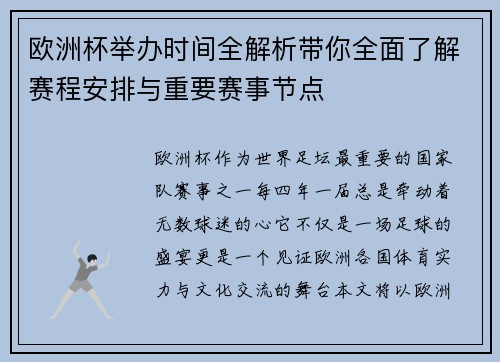 欧洲杯举办时间全解析带你全面了解赛程安排与重要赛事节点
