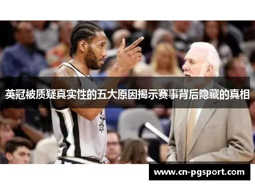 英冠被质疑真实性的五大原因揭示赛事背后隐藏的真相