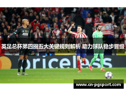 英足总杯第四圈五大关键规则解析 助力球队稳步晋级 英足总杯第四圈五大关键规则解析 助力球队稳步晋级