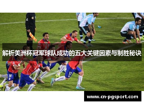 解析美洲杯冠军球队成功的五大关键因素与制胜秘诀