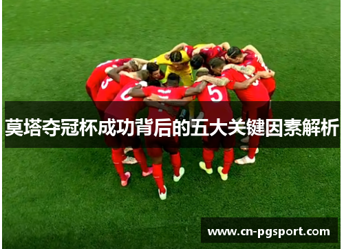 莫塔夺冠杯成功背后的五大关键因素解析