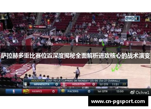 萨拉赫多重比赛位置深度揭秘全面解析进攻核心的战术演变