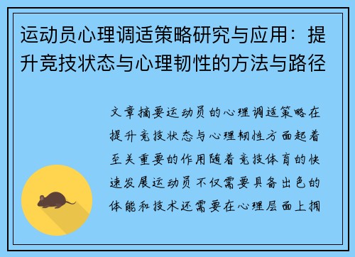 运动员心理调适策略研究与应用：提升竞技状态与心理韧性的方法与路径