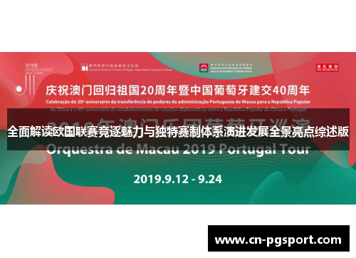 全面解读欧国联赛竞逐魅力与独特赛制体系演进发展全景亮点综述版 全面解读欧国联赛竞逐魅力与独特赛制体系演进发展全景亮点综述版