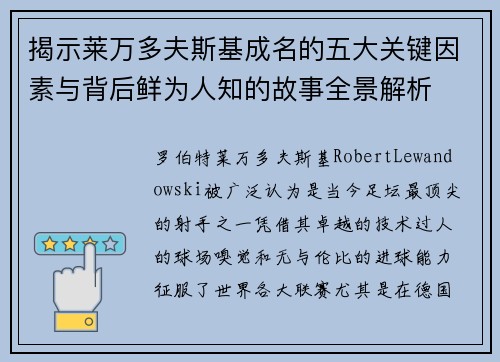 揭示莱万多夫斯基成名的五大关键因素与背后鲜为人知的故事全景解析