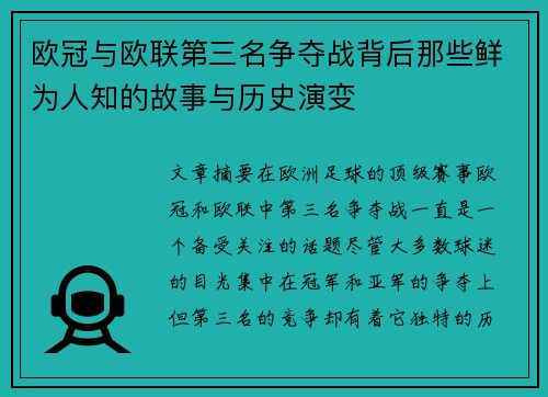 欧冠与欧联第三名争夺战背后那些鲜为人知的故事与历史演变