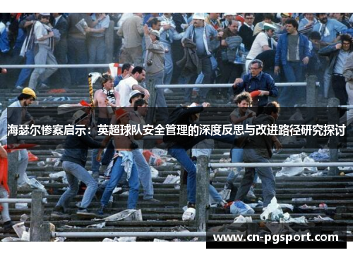海瑟尔惨案启示：英超球队安全管理的深度反思与改进路径研究探讨