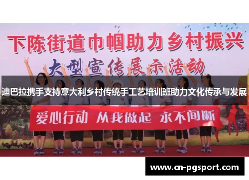 迪巴拉携手支持意大利乡村传统手工艺培训班助力文化传承与发展