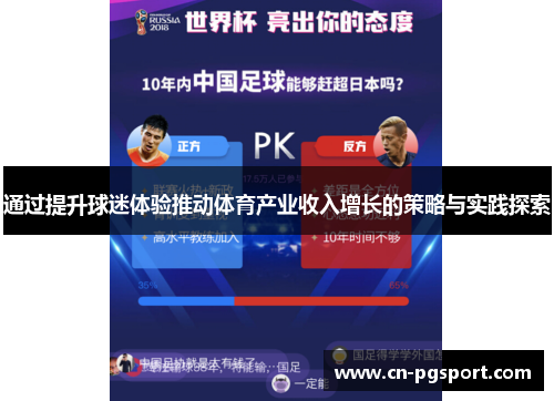 通过提升球迷体验推动体育产业收入增长的策略与实践探索 通过提升球迷体验推动体育产业收入增长的策略与实践探索
