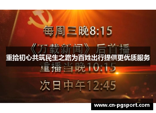 重拾初心共筑民生之路为百姓出行提供更优质服务