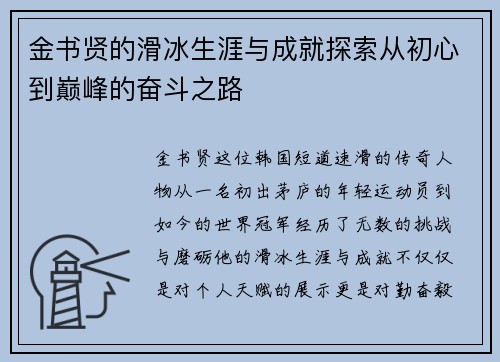 金书贤的滑冰生涯与成就探索从初心到巅峰的奋斗之路