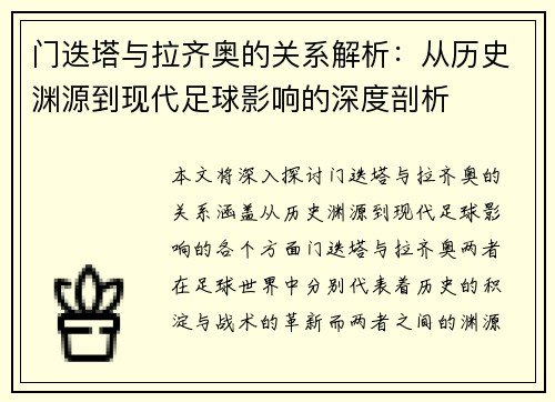 门迭塔与拉齐奥的关系解析：从历史渊源到现代足球影响的深度剖析
