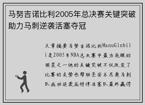马努吉诺比利2005年总决赛关键突破助力马刺逆袭活塞夺冠