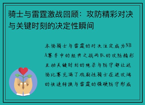 骑士与雷霆激战回顾：攻防精彩对决与关键时刻的决定性瞬间