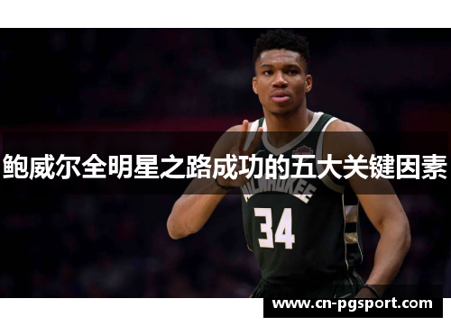 鲍威尔全明星之路成功的五大关键因素 鲍威尔全明星之路成功的五大关键因素