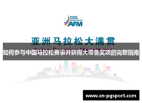 如何参与中国马拉松赛事并获得大带鱼奖项的完整指南