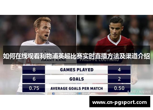 如何在线观看利物浦英超比赛实时直播方法及渠道介绍