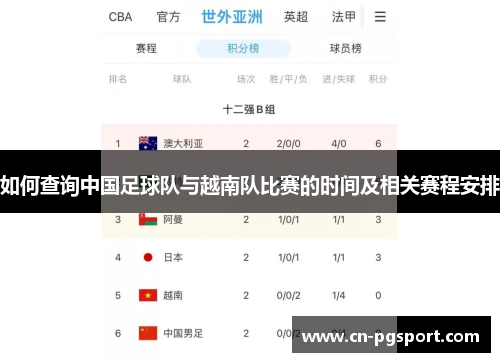 如何查询中国足球队与越南队比赛的时间及相关赛程安排