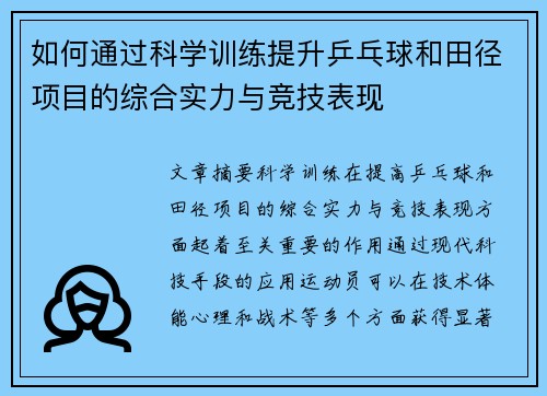 如何通过科学训练提升乒乓球和田径项目的综合实力与竞技表现