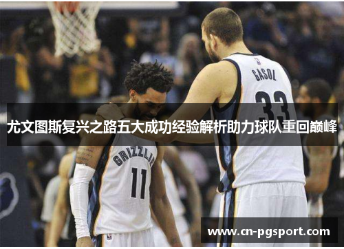 尤文图斯复兴之路五大成功经验解析助力球队重回巅峰