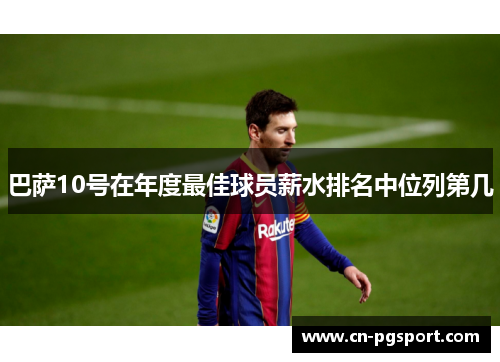 巴萨10号在年度最佳球员薪水排名中位列第几