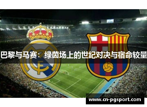 巴黎与马赛：绿茵场上的世纪对决与宿命较量