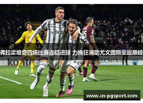 弗拉霍维奇四场比赛连结进球 力挽狂澜助尤文图斯重返巅峰