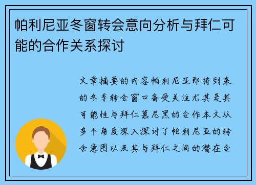 帕利尼亚冬窗转会意向分析与拜仁可能的合作关系探讨