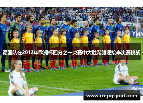德国队在2012年欧洲杯四分之一决赛中大胜希腊迎接半决赛挑战