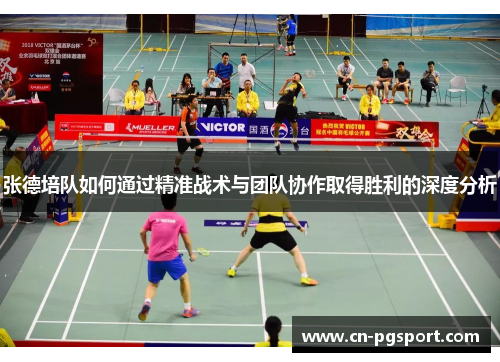 张德培队如何通过精准战术与团队协作取得胜利的深度分析