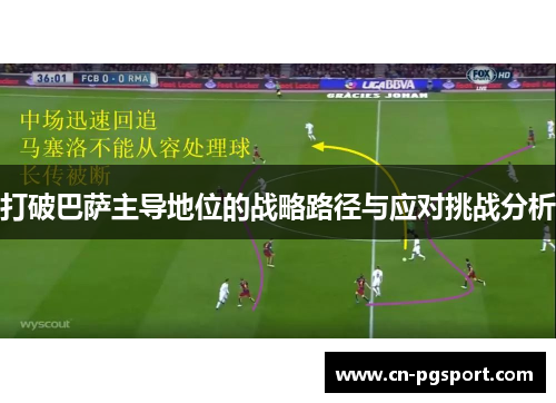 打破巴萨主导地位的战略路径与应对挑战分析