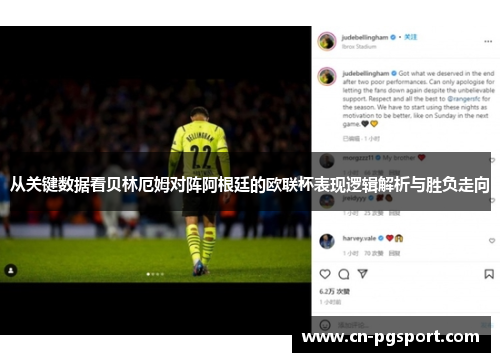 从关键数据看贝林厄姆对阵阿根廷的欧联杯表现逻辑解析与胜负走向