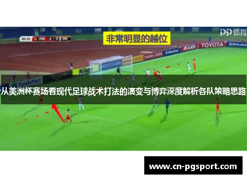从美洲杯赛场看现代足球战术打法的演变与博弈深度解析各队策略思路