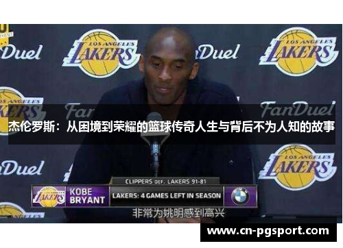 杰伦罗斯：从困境到荣耀的篮球传奇人生与背后不为人知的故事