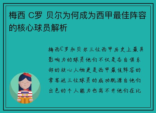 梅西 C罗 贝尔为何成为西甲最佳阵容的核心球员解析 梅西 C罗 贝尔为何成为西甲最佳阵容的核心球员解析