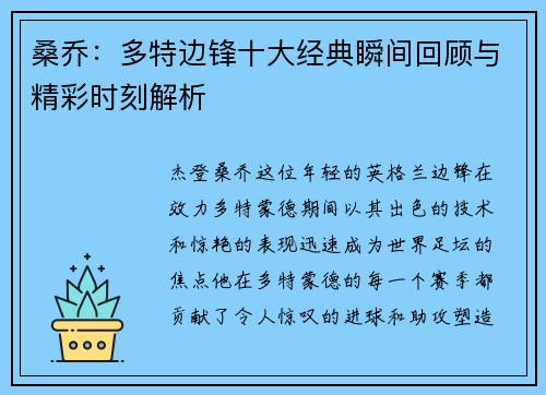 桑乔：多特边锋十大经典瞬间回顾与精彩时刻解析