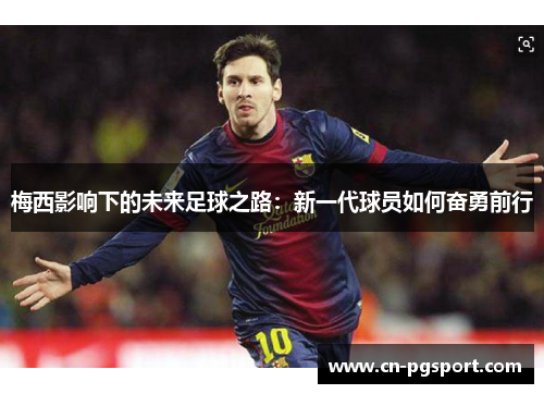 梅西影响下的未来足球之路：新一代球员如何奋勇前行